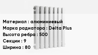 Алюминиевый радиатор алюминиевый Delta Plus 500х9х80